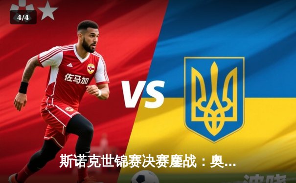 斯诺克世锦赛决赛鏖战：奥沙利文18-15险胜特鲁姆普，第七次加冕创历史 - 4