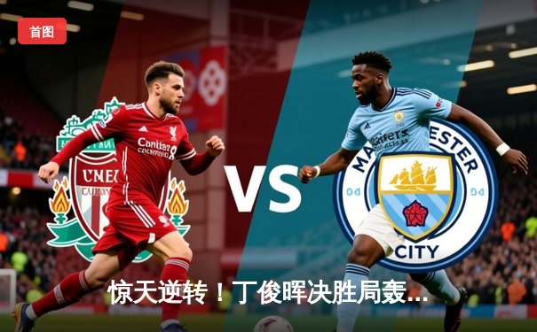 惊天逆转！丁俊晖决胜局轰单杆破百，力克特鲁姆普挺进大师赛四强