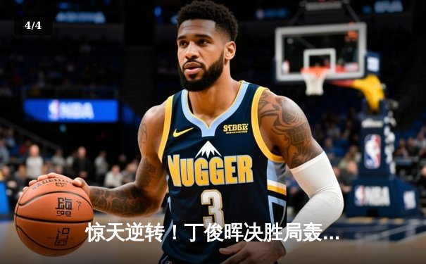 惊天逆转！丁俊晖决胜局轰单杆破百，力克特鲁姆普挺进大师赛四强 - 4