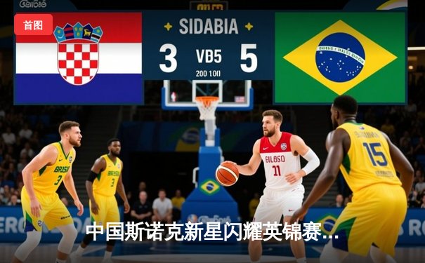 中国斯诺克新星闪耀英锦赛 赵心童轰破百力克卫冕冠军