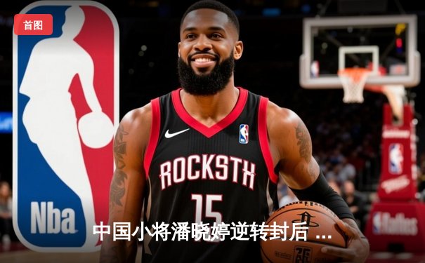 中国小将潘晓婷逆转封后 世界九球锦标赛上演惊天翻盘