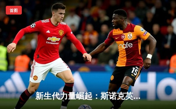 新生代力量崛起：斯诺克英国公开赛黑马选手李·沃克爆冷夺冠