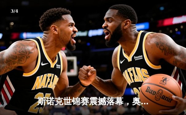 斯诺克世锦赛震撼落幕，奥沙利文第七次封王创历史 - 3