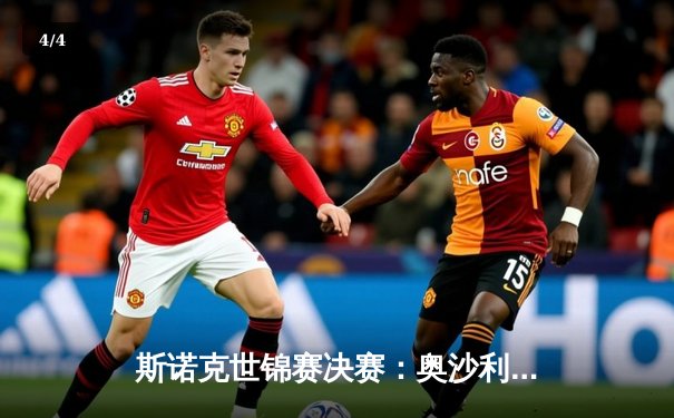 斯诺克世锦赛决赛：奥沙利文惊天逆转，第8次加冕克鲁斯堡之王 - 4