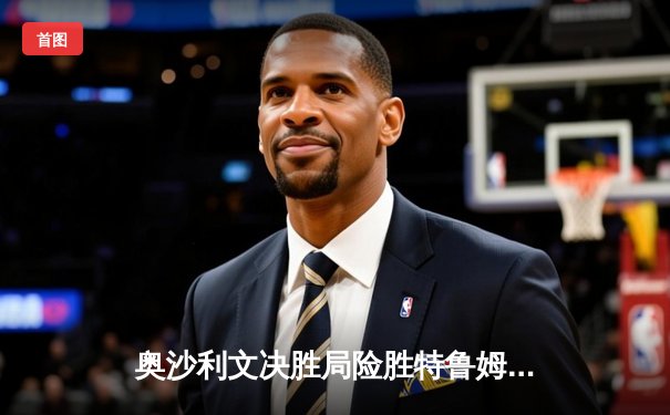 奥沙利文决胜局险胜特鲁姆普，第九次加冕斯诺克大师赛桂冠