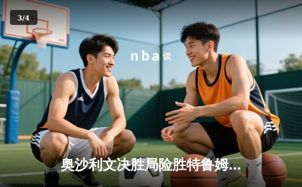 奥沙利文决胜局险胜特鲁姆普，第九次加冕斯诺克大师赛桂冠 - 3