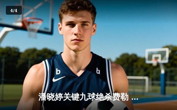 潘晓婷关键九球绝杀费勒 中国天后勇夺世界九球北京公开赛桂冠 - 4