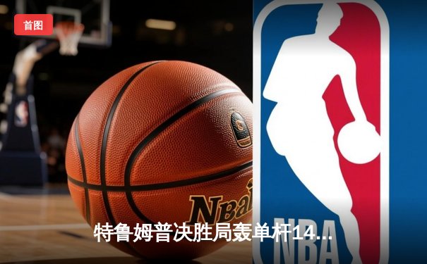 特鲁姆普决胜局轰单杆141分绝杀 斯诺克世锦赛上演史诗级逆转