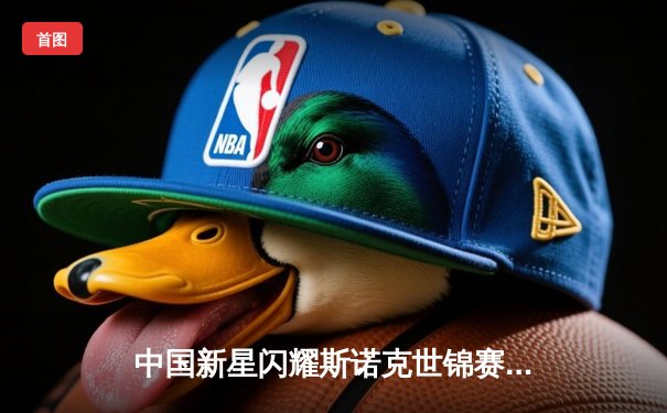 中国新星闪耀斯诺克世锦赛 00后小将轰147满分杆创历史