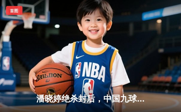 潘晓婷绝杀封后，中国九球公开赛上演史诗级逆转