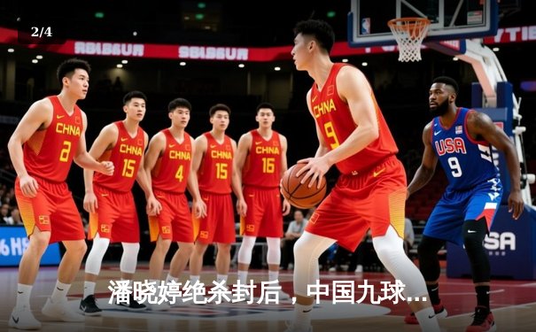 潘晓婷绝杀封后，中国九球公开赛上演史诗级逆转 - 2