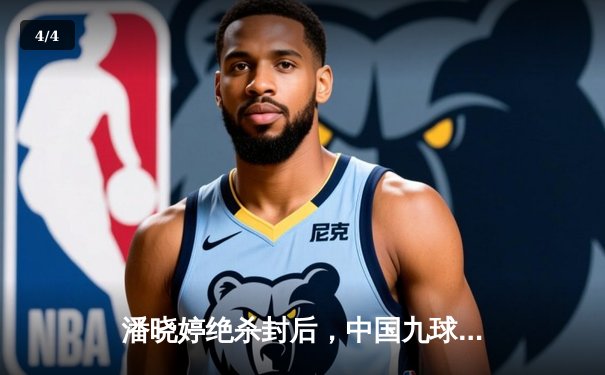 潘晓婷绝杀封后，中国九球公开赛上演史诗级逆转 - 4