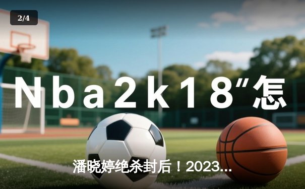 潘晓婷绝杀封后！2023世界九球中国公开赛上演史诗级逆转 - 2
