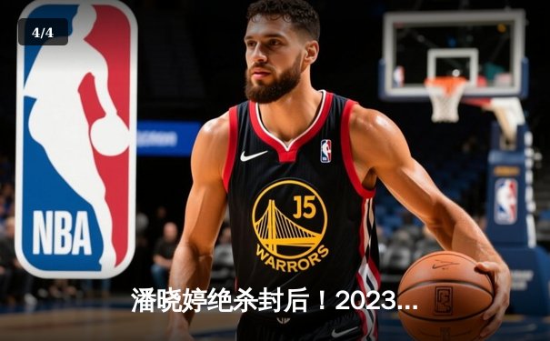 潘晓婷绝杀封后！2023世界九球中国公开赛上演史诗级逆转 - 4