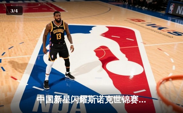 中国新星闪耀斯诺克世锦赛，00后小将爆冷淘汰世界冠军 - 3