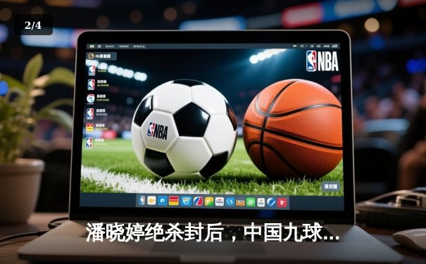 潘晓婷绝杀封后，中国九球公开赛上演惊天逆转 - 2