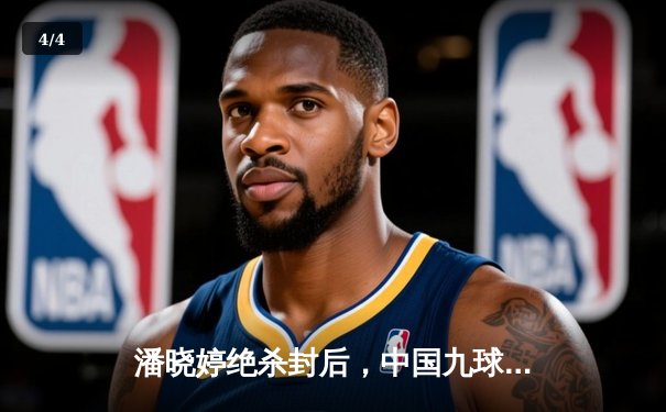 潘晓婷绝杀封后，中国九球公开赛上演惊天逆转 - 4