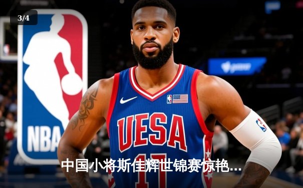 中国小将斯佳辉世锦赛惊艳亮相，鏖战墨菲虽败犹荣 - 3