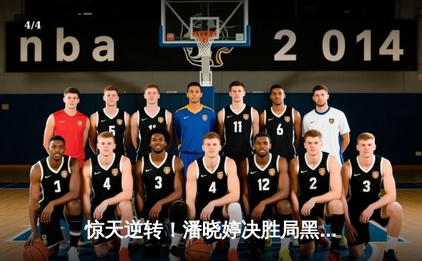 惊天逆转！潘晓婷决胜局黑球绝杀 首夺世界九球中国公开赛冠军 - 4