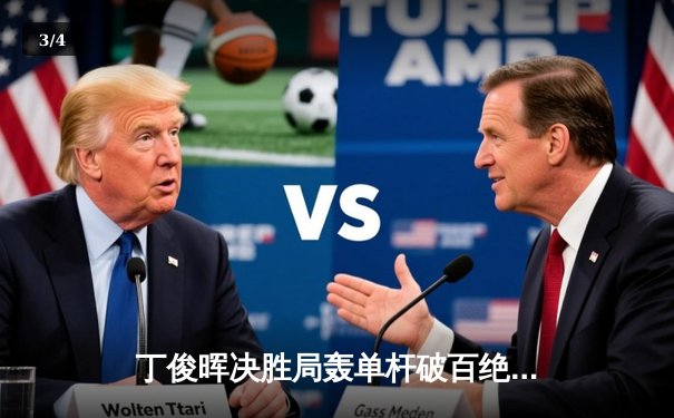 丁俊晖决胜局轰单杆破百绝杀 2024斯诺克世锦赛上演惊天逆转 - 3