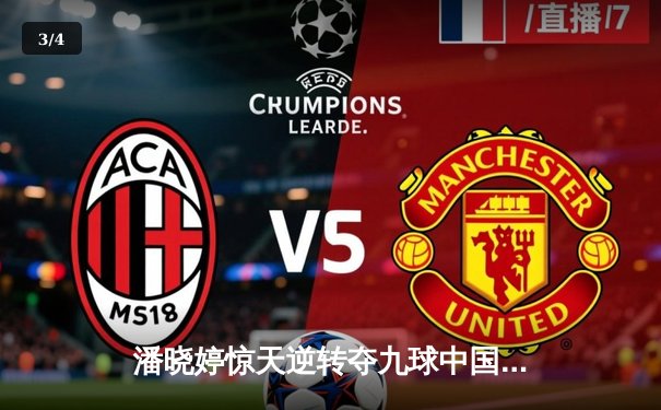 潘晓婷惊天逆转夺九球中国赛冠军 决胜局上演绝杀好戏 - 3