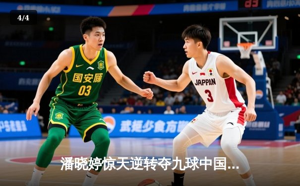 潘晓婷惊天逆转夺九球中国赛冠军 决胜局上演绝杀好戏 - 4