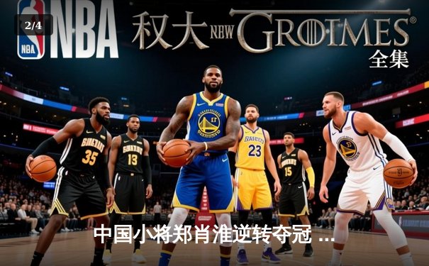 中国小将郑肖淮逆转夺冠 九球美国公开赛诞生新冠军 - 2