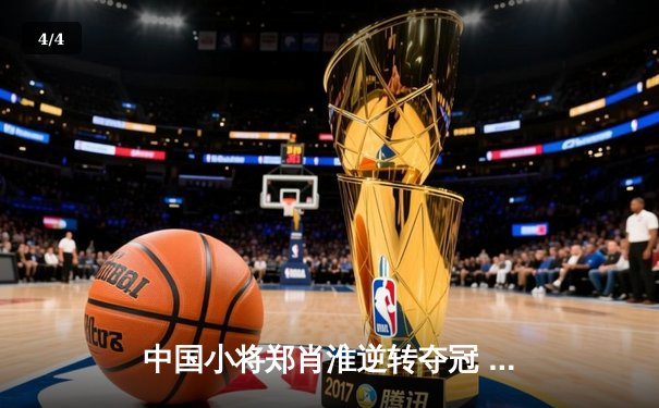 中国小将郑肖淮逆转夺冠 九球美国公开赛诞生新冠军 - 4