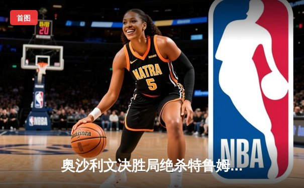 奥沙利文决胜局绝杀特鲁姆普，第七次加冕斯诺克大师赛桂冠