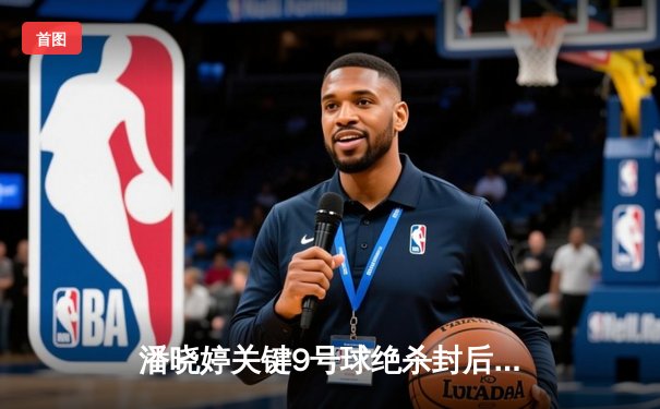 潘晓婷关键9号球绝杀封后 中国九球公开赛上演史诗级逆转