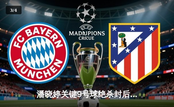 潘晓婷关键9号球绝杀封后 中国九球公开赛上演史诗级逆转 - 3