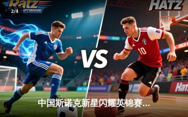 中国斯诺克新星闪耀英锦赛，赵心童力克希金斯首度封王 - 2