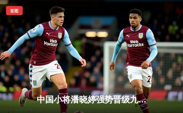 中国小将潘晓婷强势晋级九球公开赛四强，单局连扫七球创赛季纪录