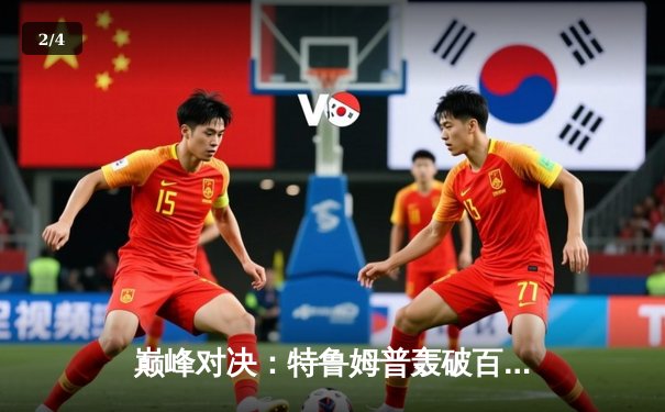 巅峰对决：特鲁姆普轰破百绝杀奥沙利文，勇夺斯诺克世界公开赛桂冠 - 2