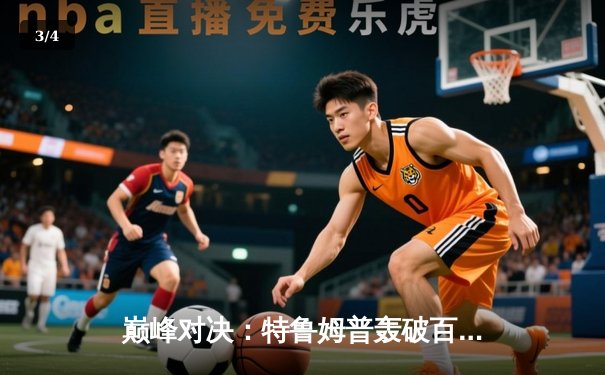 巅峰对决：特鲁姆普轰破百绝杀奥沙利文，勇夺斯诺克世界公开赛桂冠 - 3