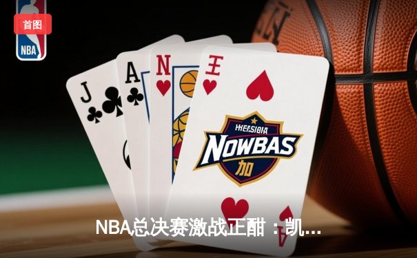 NBA总决赛激战正酣：凯尔特人逆转独行侠夺赛点，塔图姆31分闪耀全场