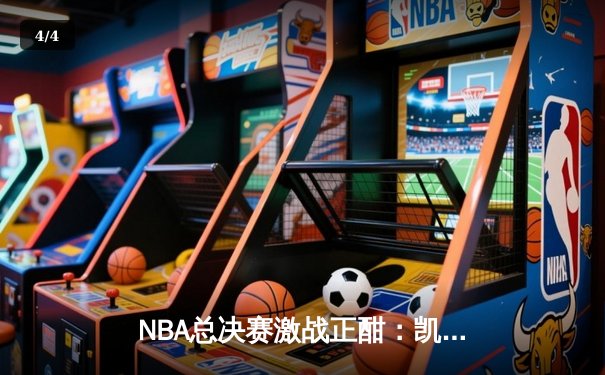 NBA总决赛激战正酣：凯尔特人逆转独行侠夺赛点，塔图姆31分闪耀全场 - 4