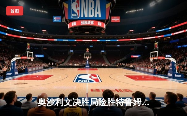 奥沙利文决胜局险胜特鲁姆普 夺第九座斯诺克大师赛桂冠