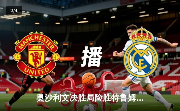 奥沙利文决胜局险胜特鲁姆普，第九次加冕斯诺克大师赛桂冠 - 2