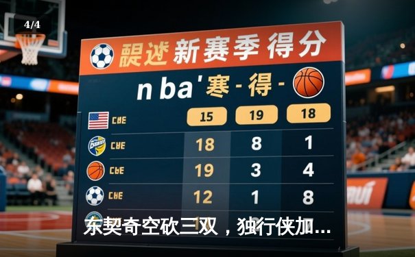 东契奇空砍三双，独行侠加时憾负凯尔特人，总决赛悬念延续 - 4