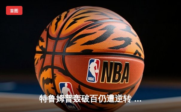 特鲁姆普轰破百仍遭逆转 凯伦·威尔逊18-14夺斯诺克世锦赛首冠