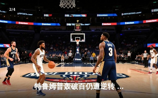 特鲁姆普轰破百仍遭逆转 凯伦·威尔逊18-14夺斯诺克世锦赛首冠 - 2