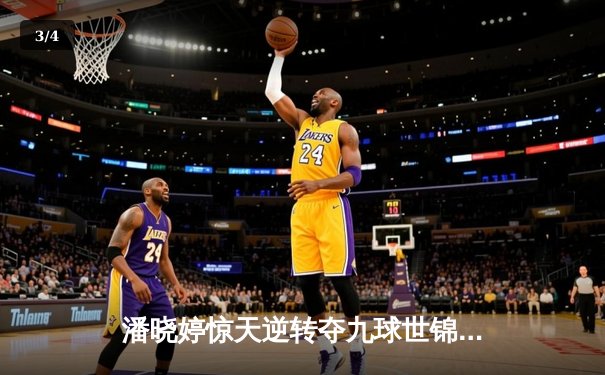 潘晓婷惊天逆转夺九球世锦赛冠军 决胜局上演绝杀好戏 - 3