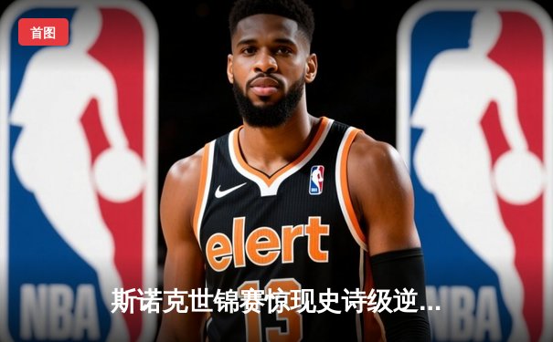 斯诺克世锦赛惊现史诗级逆转！00后新星连救四赛点首夺冠军