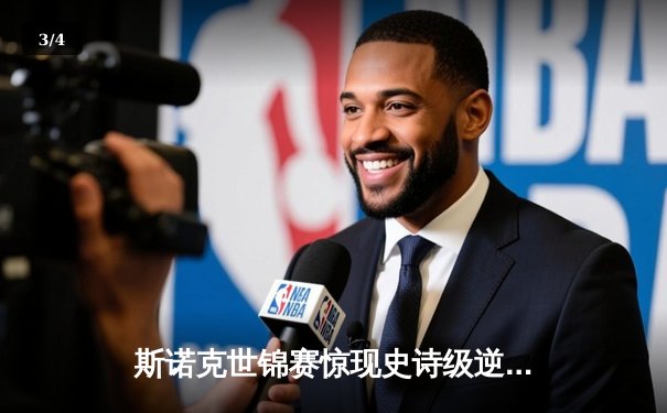 斯诺克世锦赛惊现史诗级逆转！00后新星连救四赛点首夺冠军 - 3