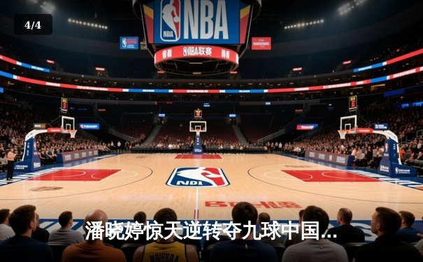 潘晓婷惊天逆转夺九球中国赛冠军 决胜局上演绝杀好戏 - 4