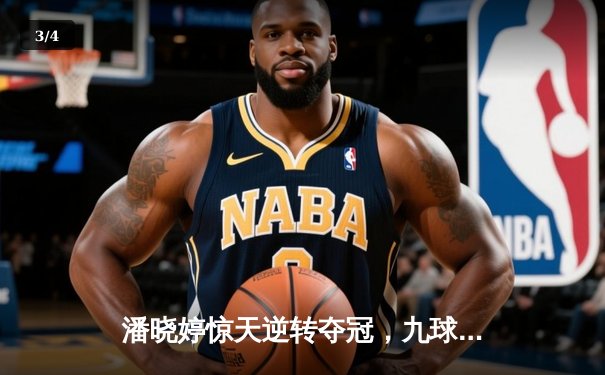 潘晓婷惊天逆转夺冠，九球中国公开赛上演史诗级对决 - 3