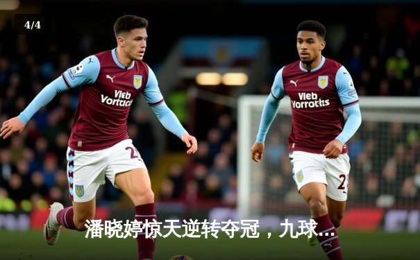 潘晓婷惊天逆转夺冠，九球中国公开赛上演史诗级对决 - 4