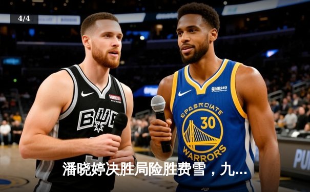 潘晓婷决胜局险胜费雪，九球上海公开赛上演经典逆转 - 4