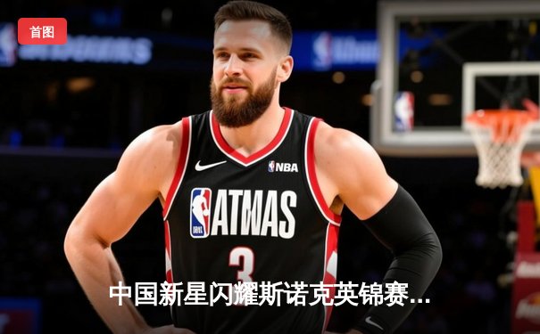 中国新星闪耀斯诺克英锦赛，周跃龙力克墨菲首度闯入决赛